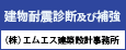 建物耐震診断及び補強　株式会社エムエス建築設計事務所（外部リンク・新しいウィンドウで開きます）