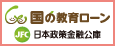 国の教育ローン　JFC　日本政策金融公庫（外部リンク・新しいウィンドウで開きます）
