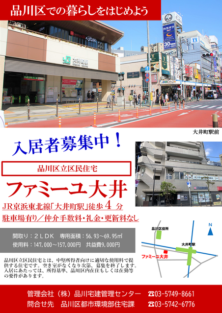 写真：品川区立区民住宅 ファミーユ大井　入居者募集チラシ