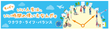 知っていますか？男女共同参画週間（6月23日～26日）