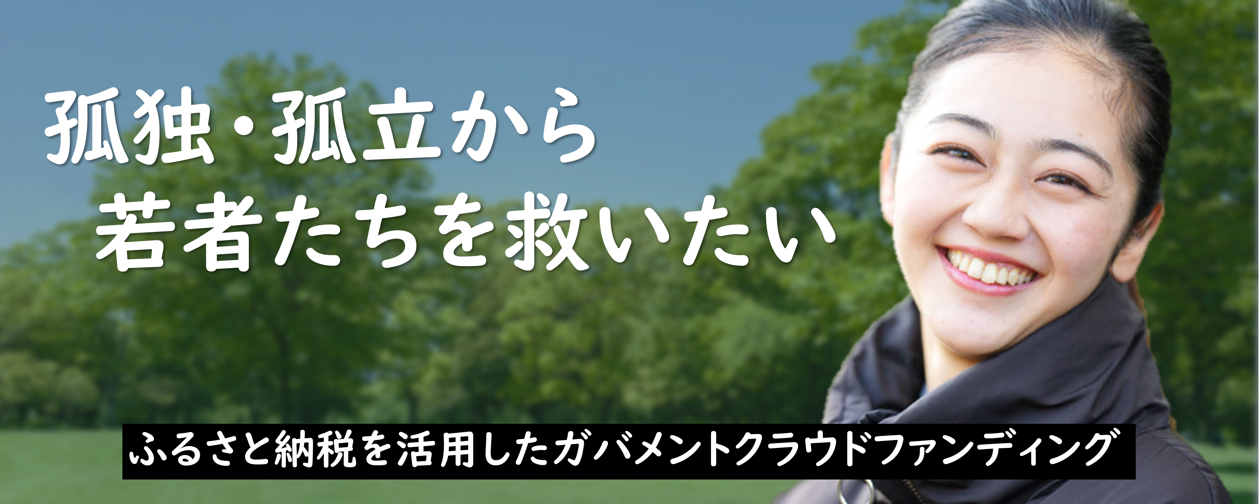 望まない孤独・孤立から若者たちを救いたい！重症化を未然に防ぐために