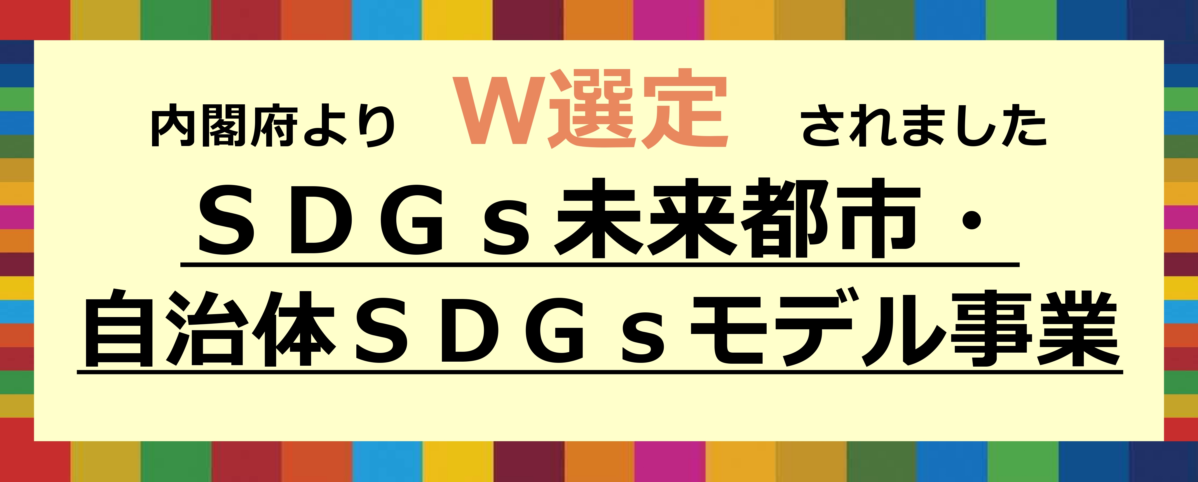 SDGsバナー