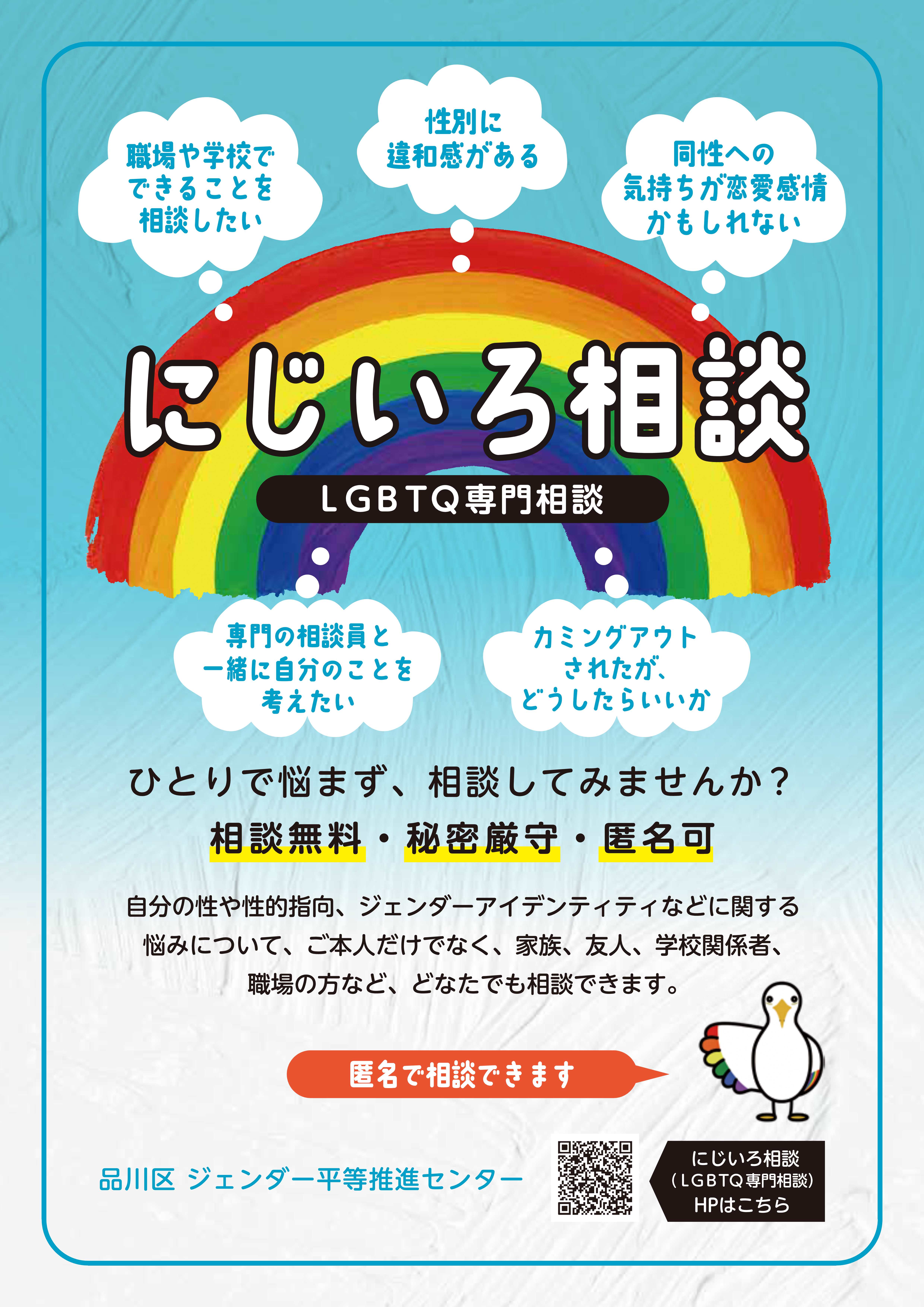 にじいろ相談(LGBTQ専門相談)チラシ