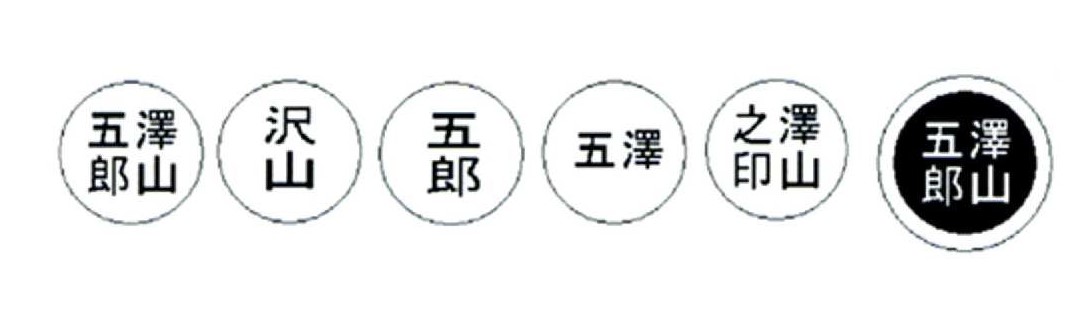 日本人の方が登録できる印鑑の例