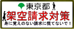 東京都架空請求対策