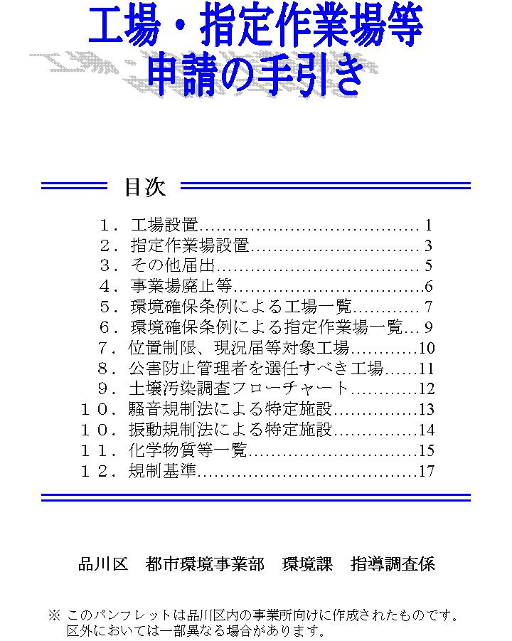 工場・指定作業場等申請の手引き